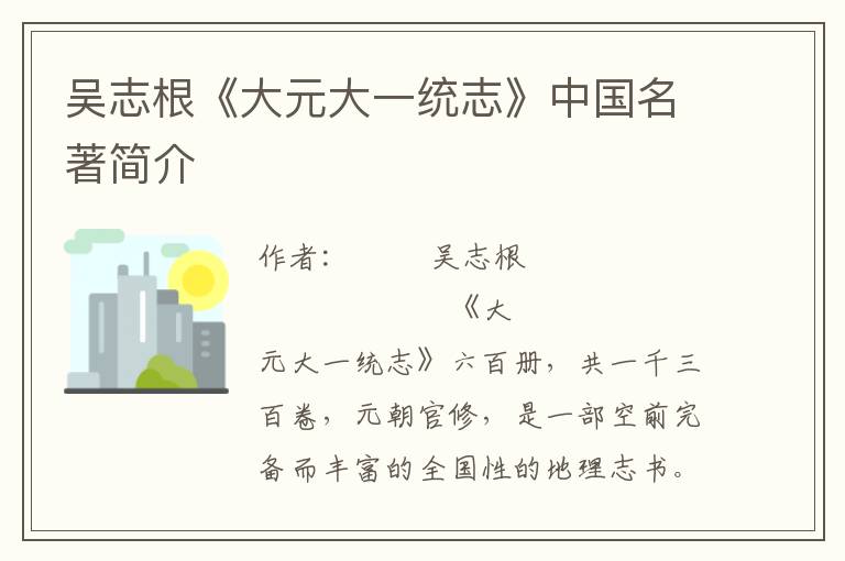 吳志根《大元大一統志》中國名著簡介
