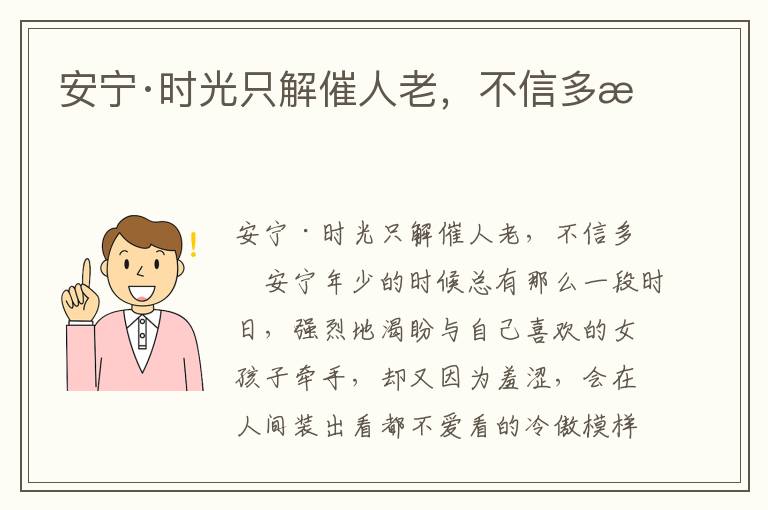 安寧·時光只解催人老,不信多情