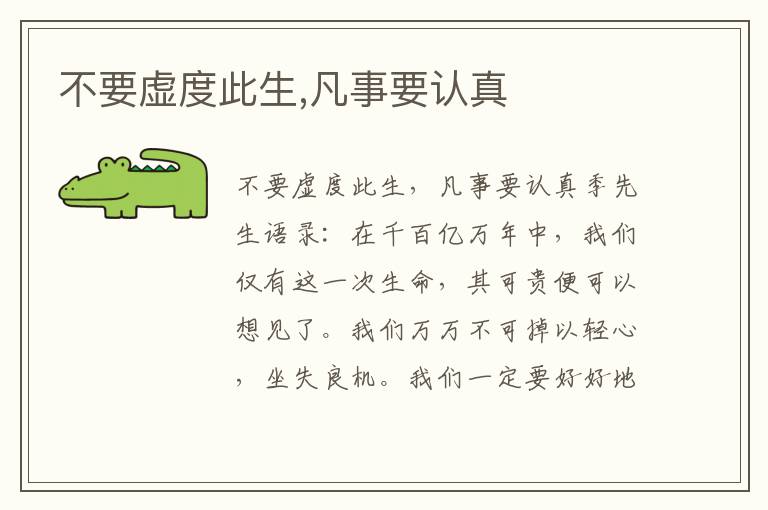 不要虛度此生,凡事要認真