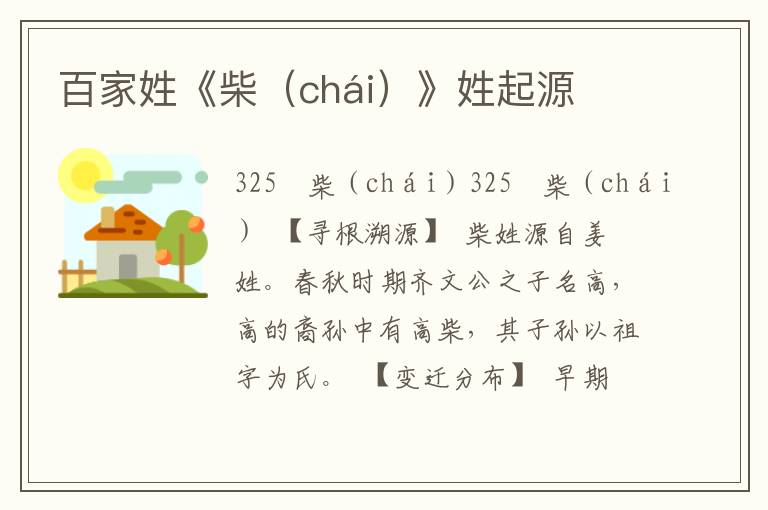 百家姓《柴(chái)》姓起源