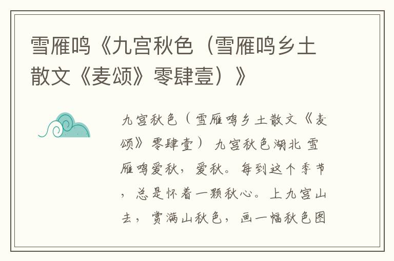 雪雁鳴《九宮秋色(雪雁鳴鄉土散文《麥頌》零肆壹)》