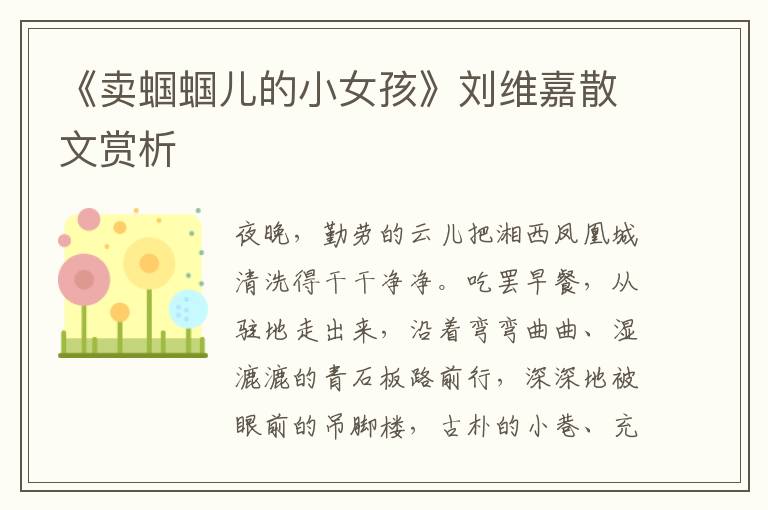 《賣蟈蟈兒的小女孩》劉維嘉散文賞析