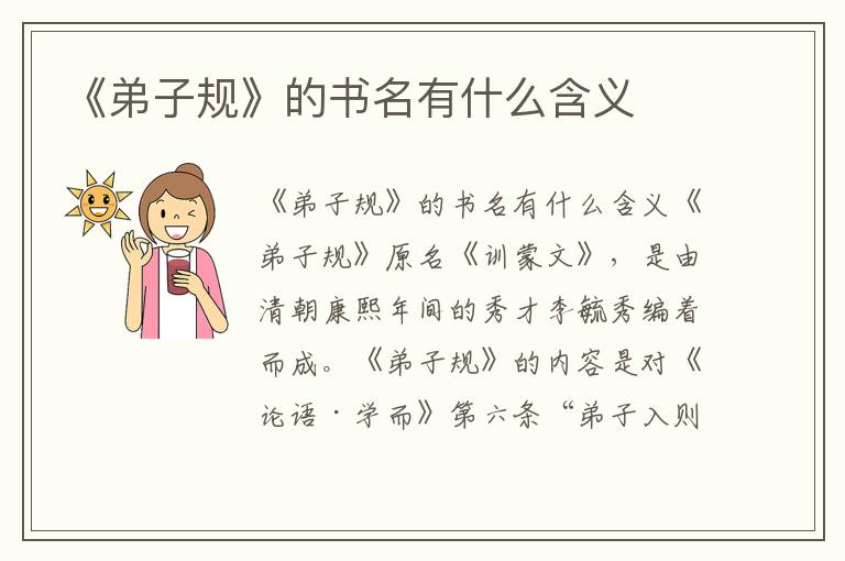 《弟子規》的書名有什么含義