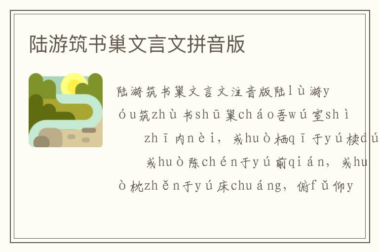 陸游筑書巢文言文拼音版