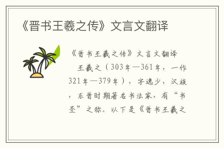 《晉書王羲之傳》文言文翻譯