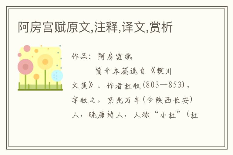 阿房宮賦原文,注釋,譯文,賞析