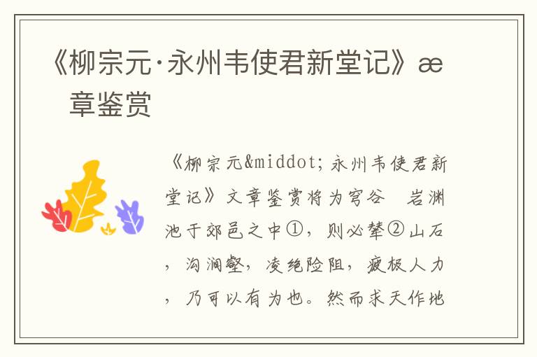 《柳宗元·永州韋使君新堂記》文章鑒賞