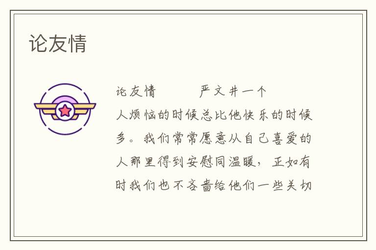 論友情