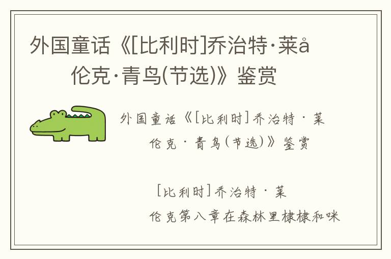 外國童話《[比利時]喬治特·萊勃倫克·青鳥(節選)》鑒賞