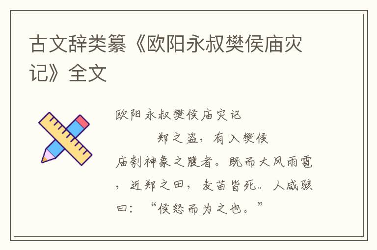 古文辭類纂《歐陽(yáng)永叔樊侯廟災(zāi)記》全文