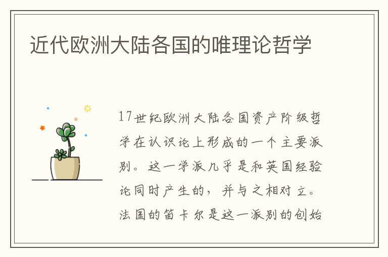 近代歐洲大陸各國(guó)的唯理論哲學(xué)