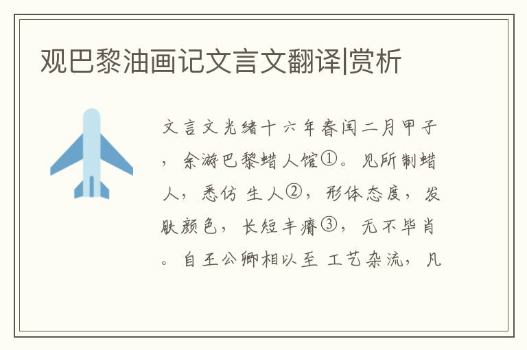 觀巴黎油畫記文言文翻譯|賞析