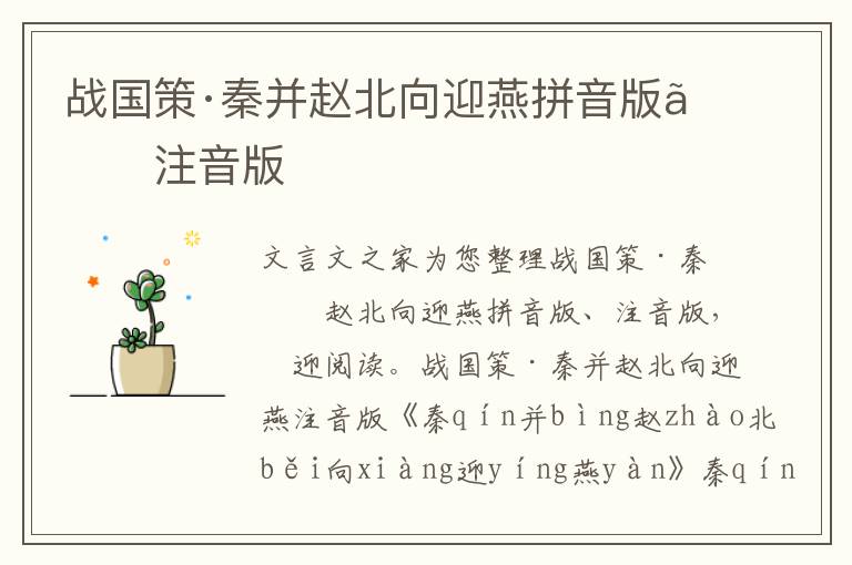 戰國策·秦并趙北向迎燕拼音版、注音版