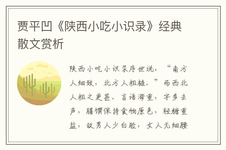 賈平凹《陜西小吃小識錄》經典散文賞析