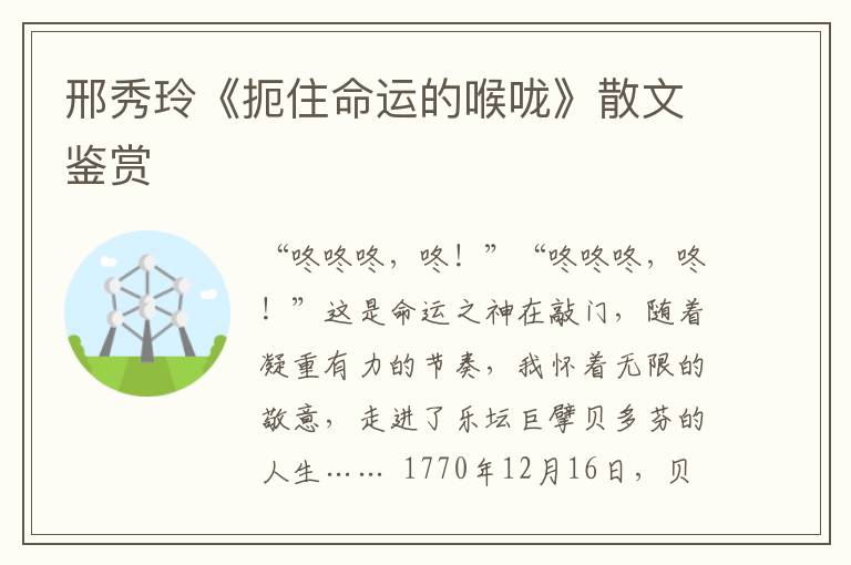 邢秀玲《扼住命運(yùn)的喉嚨》散文鑒賞