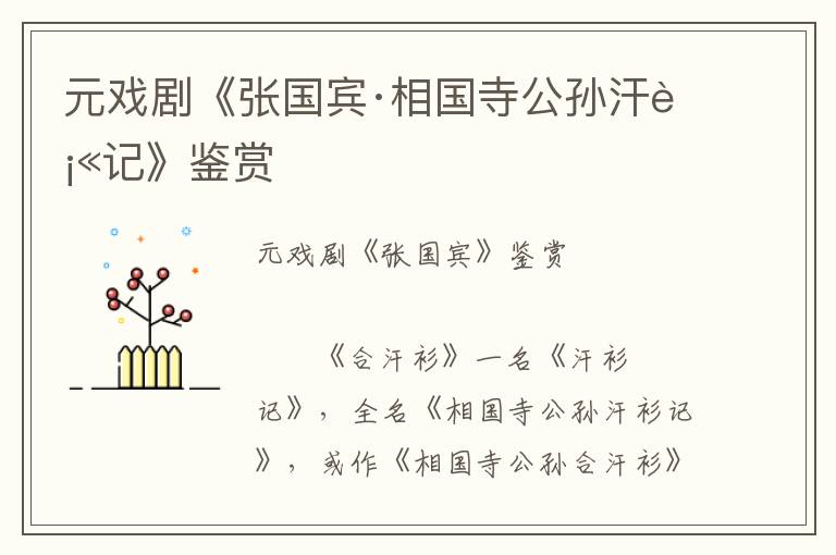 元戲劇《張國賓·相國寺公孫汗衫記》鑒賞