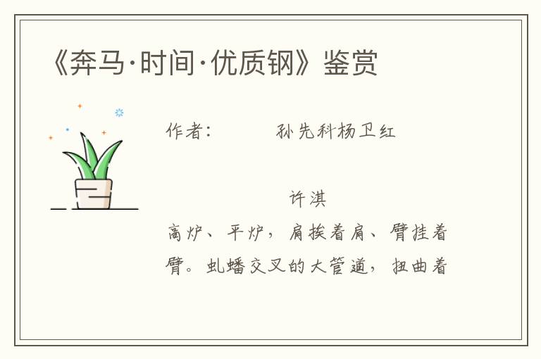 《奔馬·時間·優(yōu)質鋼》鑒賞