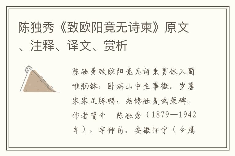 陳獨秀《致歐陽竟無詩柬》原文、注釋、譯文、賞析