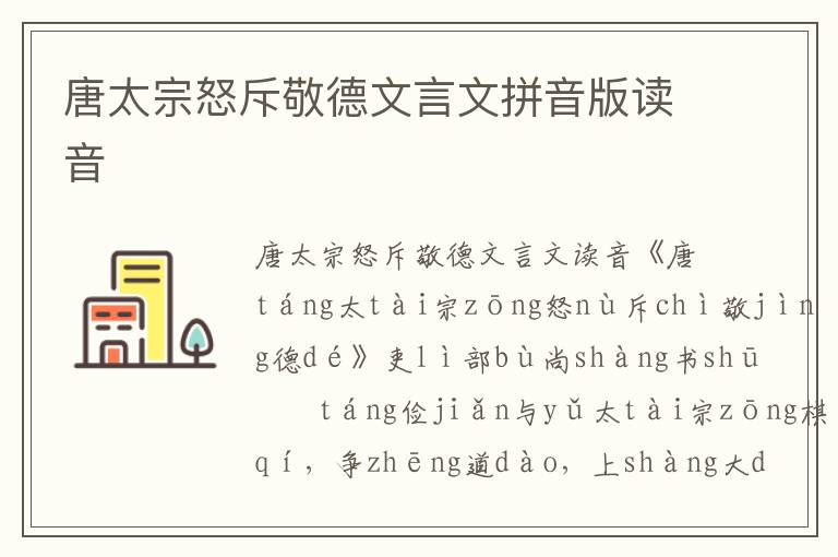 唐太宗怒斥敬德文言文拼音版讀音