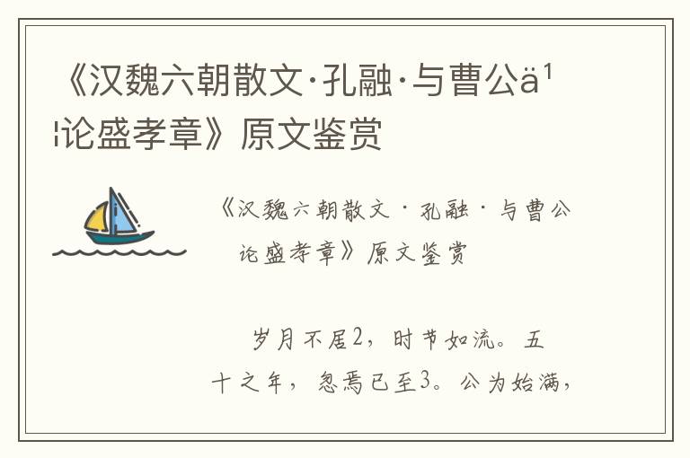 《漢魏六朝散文·孔融·與曹公書論盛孝章》原文鑒賞