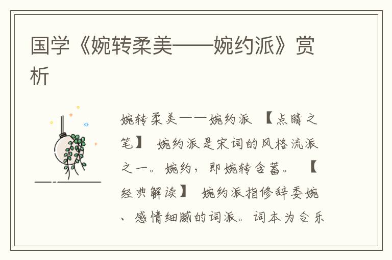 國學(xué)《婉轉(zhuǎn)柔美——婉約派》賞析