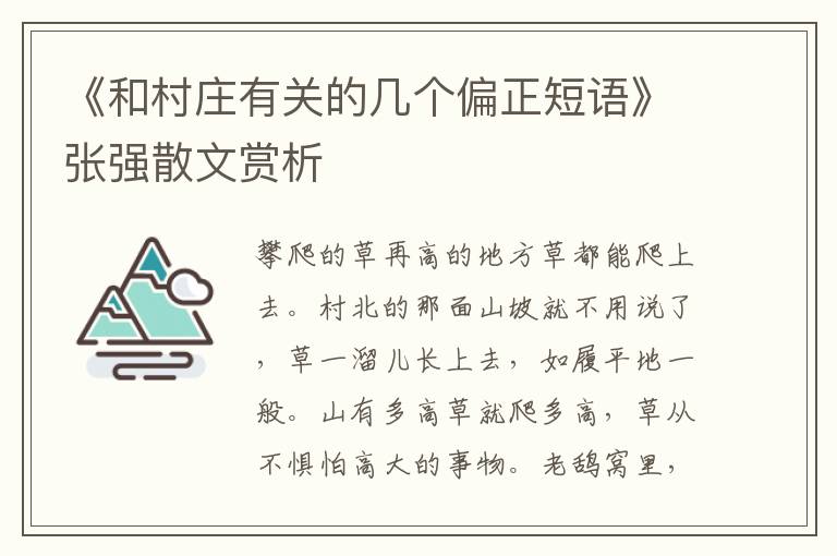 《和村莊有關的幾個偏正短語》張強散文賞析