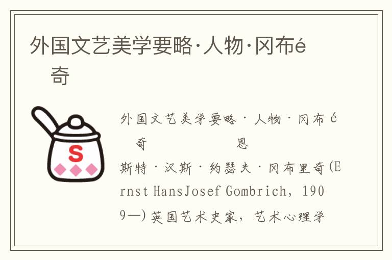外國文藝美學要略·人物·岡布里奇