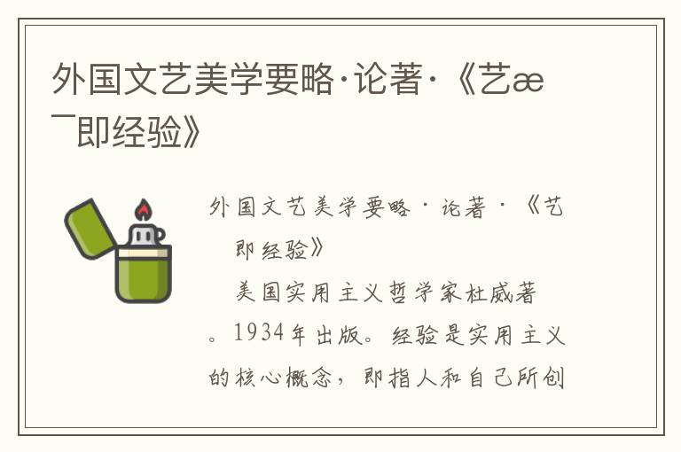 外國文藝美學要略·論著·《藝術即經驗》