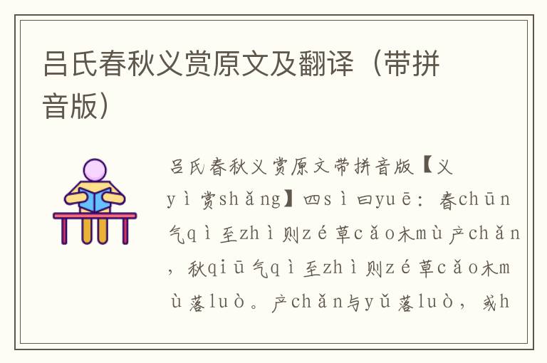 呂氏春秋義賞原文及翻譯(帶拼音版)