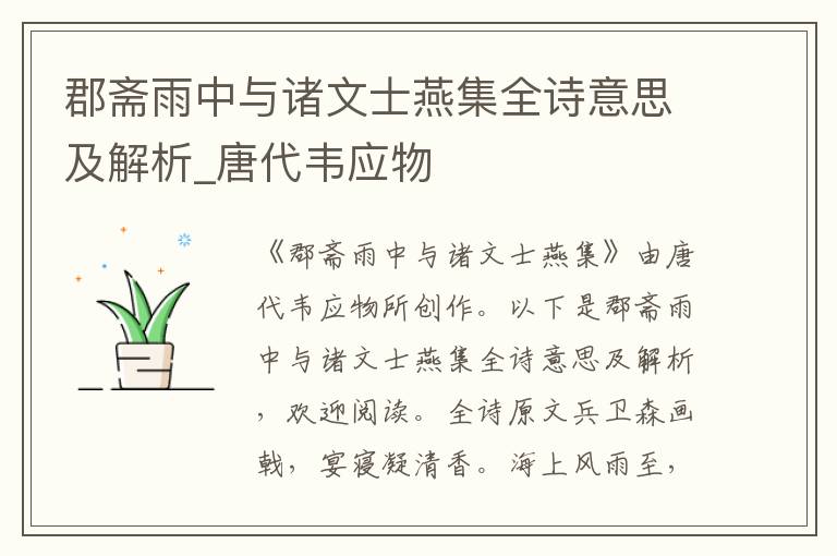 郡齋雨中與諸文士燕集全詩意思及解析_唐代韋應(yīng)物