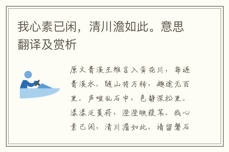 我心素已閑,清川澹如此。意思翻譯及賞析