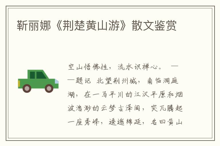 靳麗娜《荊楚黃山游》散文鑒賞