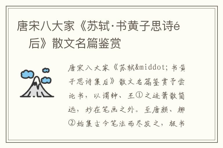 唐宋八大家《蘇軾·書黃子思詩集后》散文名篇鑒賞