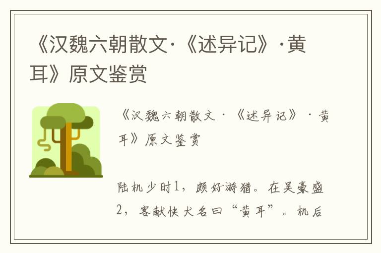 《漢魏六朝散文·《述異記》·黃耳》原文鑒賞