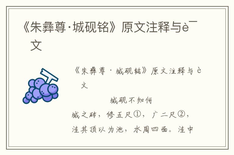 《朱彝尊·城硯銘》原文注釋與譯文