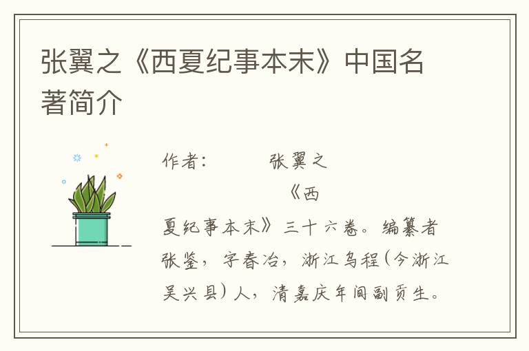 張翼之《西夏紀事本末》中國名著簡介