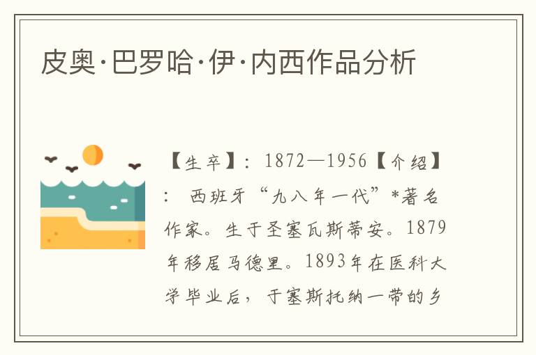 皮奧·巴羅哈·伊·內(nèi)西作品分析