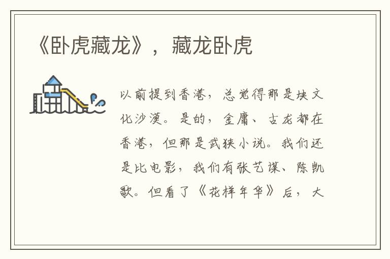 《臥虎藏龍》，藏龍臥虎