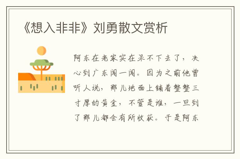 《想入非非》劉勇散文賞析