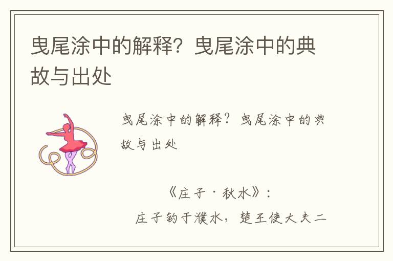 曳尾涂中的解釋?曳尾涂中的典故與出處