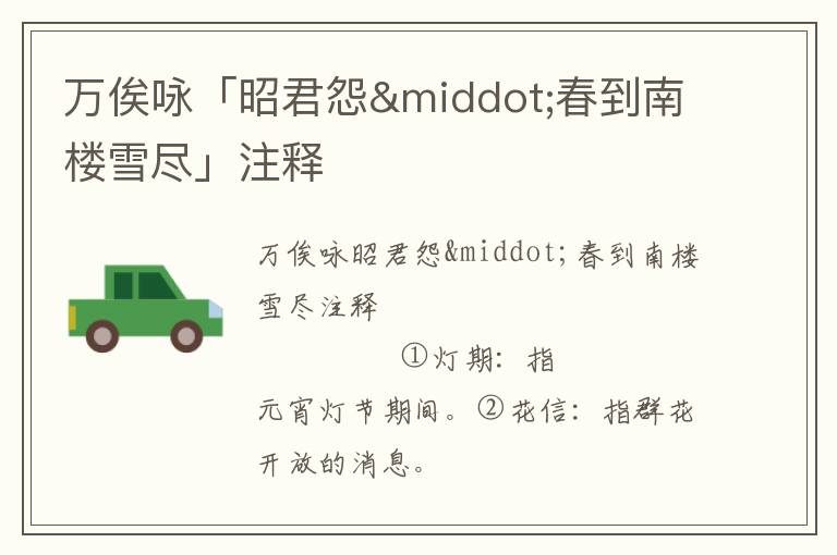 萬俟詠「昭君怨&middot;春到南樓雪盡」注釋