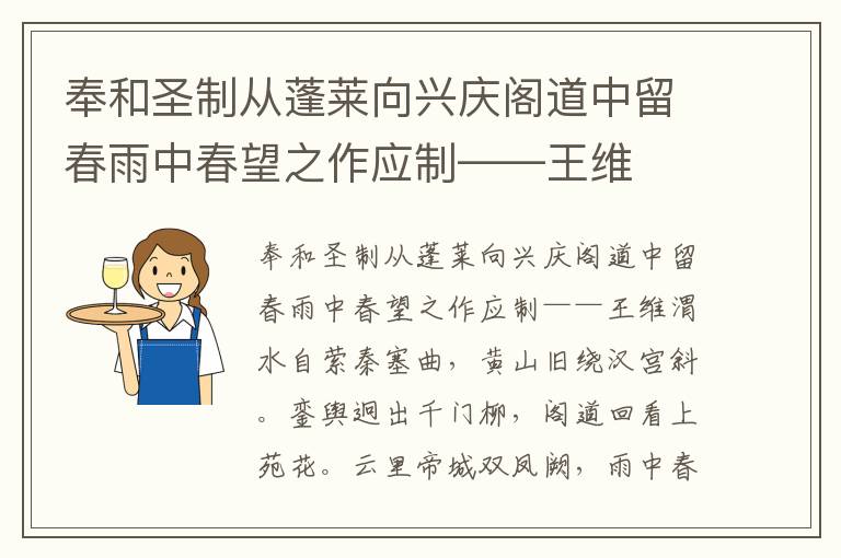 奉和圣制從蓬萊向興慶閣道中留春雨中春望之作應制——王維