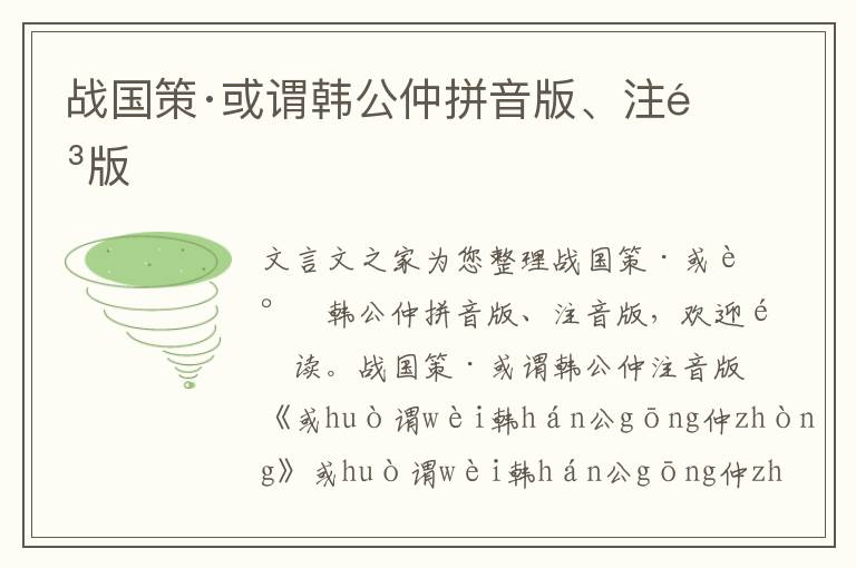 戰國策·或謂韓公仲拼音版、注音版