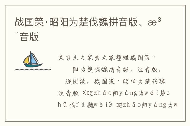 戰(zhàn)國(guó)策·昭陽(yáng)為楚伐魏拼音版、注音版