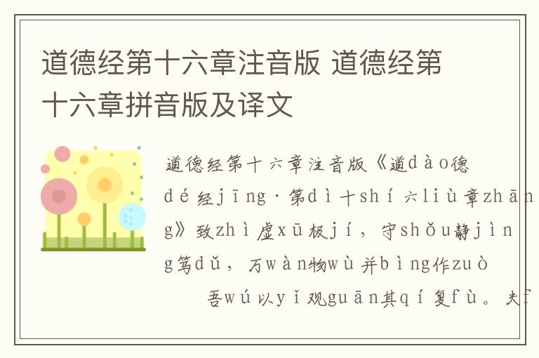 道德經第十六章注音版 道德經第十六章拼音版及譯文