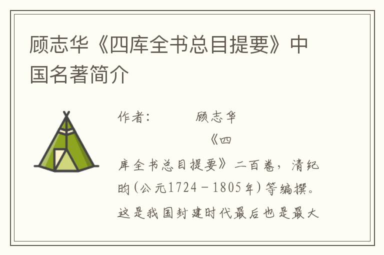 顧志華《四庫全書總目提要》中國名著簡介