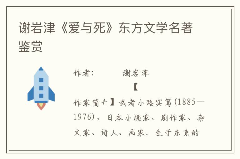 謝巖津《愛與死》東方文學名著鑒賞