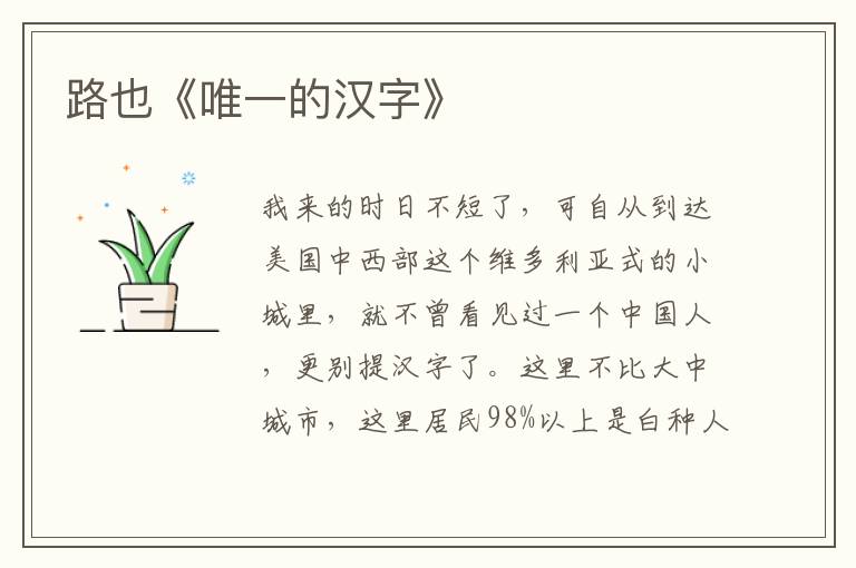 路也《唯一的漢字》