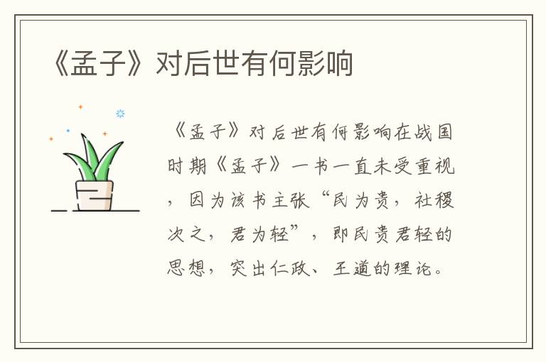 《孟子》對后世有何影響