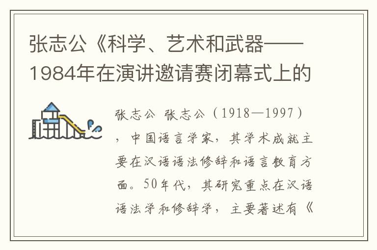 張志公《科學、藝術和武器——1984年在演講邀請賽閉幕式上的即席講話》全文與賞析